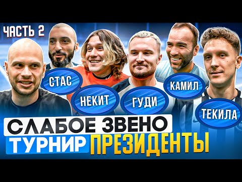 Видео: НЕКИТ 2DROTS, ТЕКИЛА, КАМИЛ ГАДЖИЕВ, ГУДИ и СТАНОС играют в СЛАБОЕ ЗВЕНО | Самый звездный состав