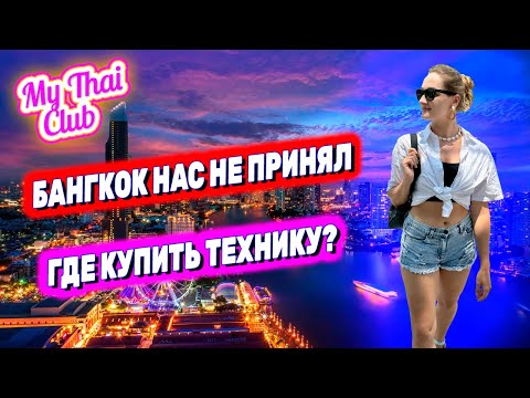 Видео: ИЗ ХУА ХИНА В БАНГКОК. СТОЛИЦА НАС НЕ ПРИНЯЛА. УЖАСНЫЙ ОТЕЛЬ В БАНГКОКЕ? ОБЗОР ТЕХНИКИ В ТЦ ФОРТУНА