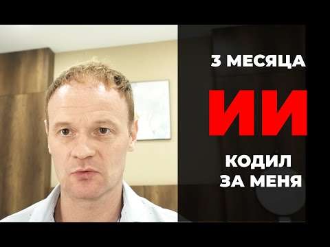 Видео: Я доверил весь код ИИ на 3 месяца — это перевернуло моё представление о программировании