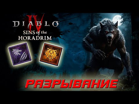 Видео: Diablo 4 - Друид - Разрывание