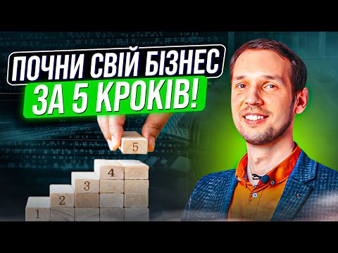 Видео: Як почати свій БІЗНЕС? Зроби ці 5 кроків