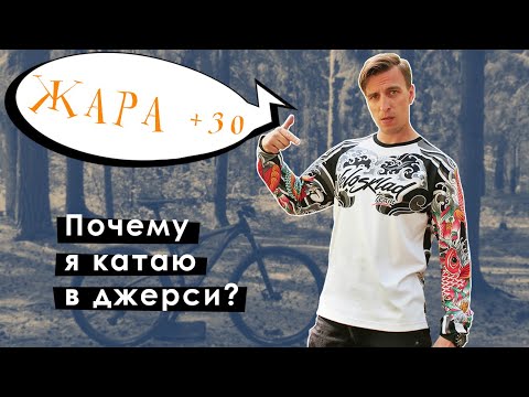 Видео: Как джерси защищает райдера? В жару с длинным рукавом?!
