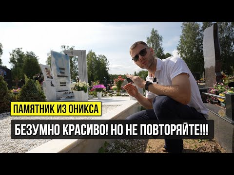Видео: Памятник из ОНИКСА и МРАМОРА! Красиво, но вы лучше так никогда не делайте!