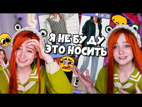 Видео: тренды, в которых я НЕ БУДУ участвовать 🥴 Anti Haul