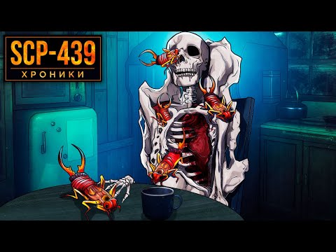 Видео: SCP-439 Ты Дашь Жизнь Колонии