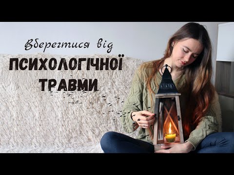 Видео: Що таке ПСИХОЛОГІЧНА ТРАВМА та чому вона нас зрощує