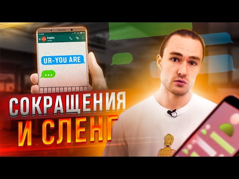 Видео: Английский Сленг / Сокращения в Английском Языке