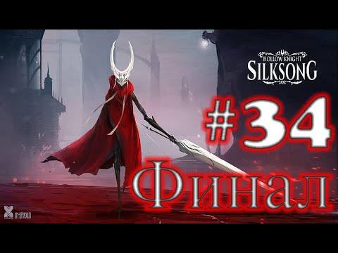 Видео: Hollow Knight: Silksong ➤ прохождение №34 | Финал 3 АКТА | Босс Распутыватель | Босс Пропащая Лейс |