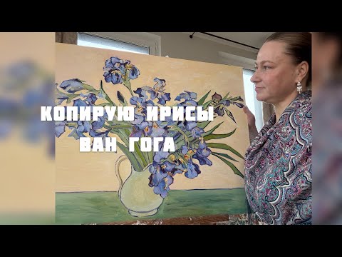 Видео: Как написать копию Ван Гога Ирисы | живопись маслом