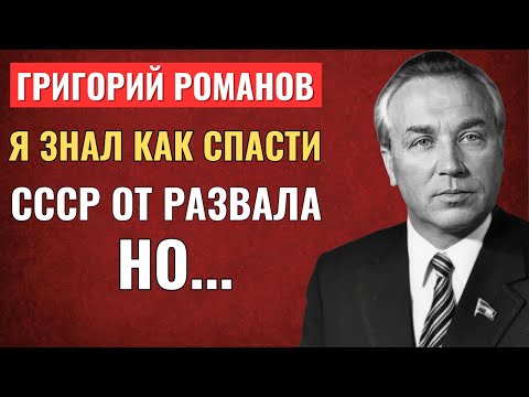 Видео: Григорий Романов должен был стать генсеком вместо Горбачева. Почему все пошло не так?