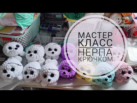 Видео: Мастер-класс крючком нерпа