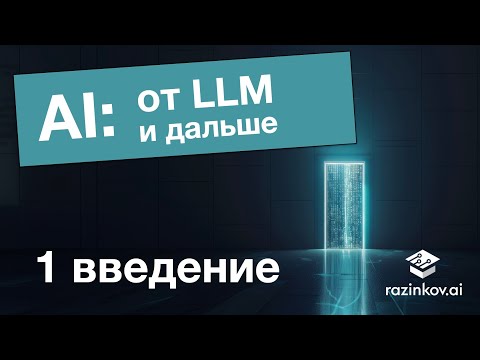 Видео: AI: от LLM и дальше. Лекция 1.