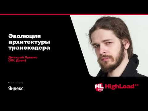 Видео: Эволюция архитектуры транскодера / Дмитрий Лукшто (VK, Дзен)