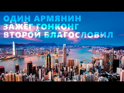 Видео: Один армянин зажёг Гонконг второй благословил