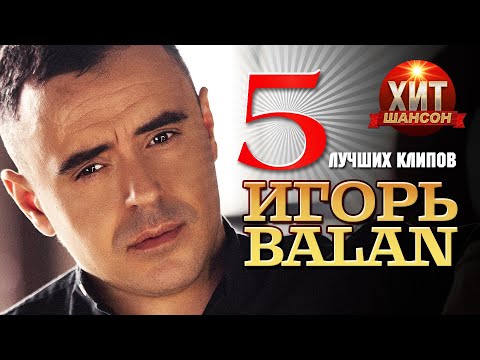 Видео: Игорь Balan  - 5 Лучших Клипов