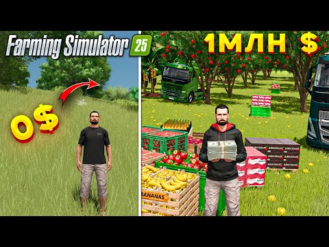 Видео: Эта ферма приносить доход 1 млн в месяц,фруктовые сады/ Farming Simulator 25