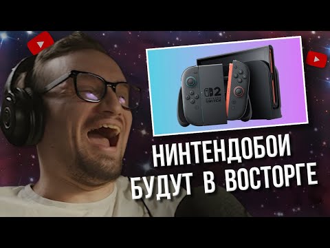 Видео: ИГОРЬ ЛИНК ОЦЕНИВАЕТ NINTENDO SWITCH 2 ПЕРВАЯ РЕАКЦИЯ