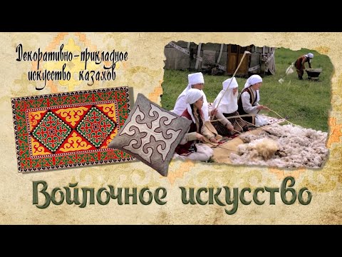 Видео: Войлочное искусство. «Декоративно - прикладное искусство казахов»