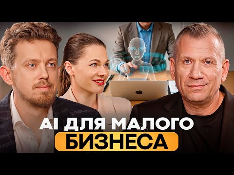 Видео: AI в бизнесе: Как искусственный интеллект меняет правила игры и с чего начать вашей компании