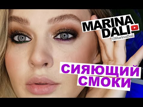 Видео: BEAUTY-АДАПТАЦИЯ: СИЯЮЩИЙ СМОКИ ДЛЯ НАТАШИ (урок макияжа с Мариной Дали)