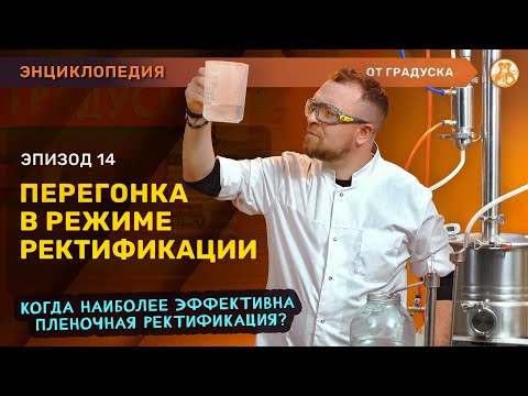 Видео: Процесс ректификации I перегонка на аппарате Русич с узлом отбора 2 в 1