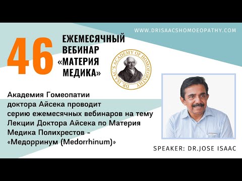 Видео: 46 ВЕБИНАР "ЛЕКЦИИ ДОКТОРА АЙСЕКА ПО МАТЕРИИ МЕДИКА -  Медорринум (Medorrhinum)”