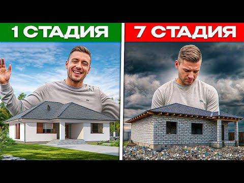 Видео: 7 стадий ПРИНЯТИЯ СТРОИТЕЛЬСТВА дома | Тебя точно это ждет!