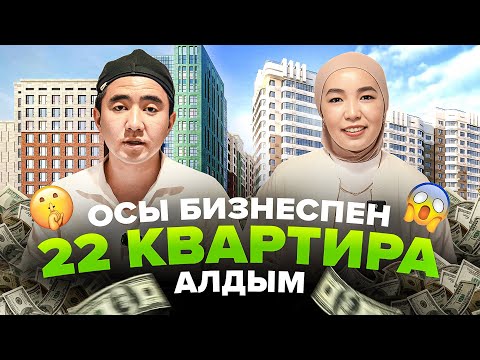 Видео: Ақша салмай 22 квартирамен жұмыс жасауға болады.
