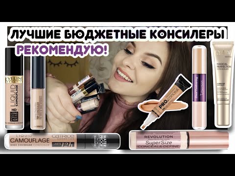 Видео: ТОП-7👍🏻 ЛУЧШИЕ БЮДЖЕТНЫЕ КОНСИЛЕРЫ ❤ Плотные и легкие