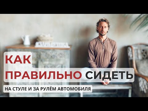 Видео: Как правильно сидеть на стуле и за рулем?