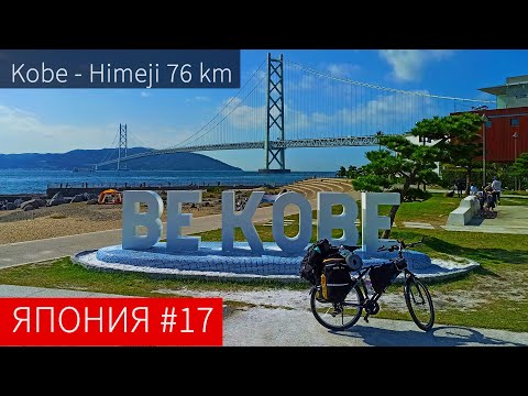 Видео: Кобэ - Химедзи. Заброшенный парк у замка. Мост Akashi | Пол-Японии и Кюсю на велосипеде | Часть 17