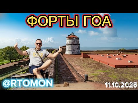Видео: СТАРЫЕ ФОРТЫ ГОА #india #travel #nature #goa