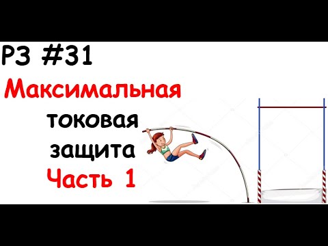 Видео: РЗ #31 Максимальная токовая защита. Часть 1