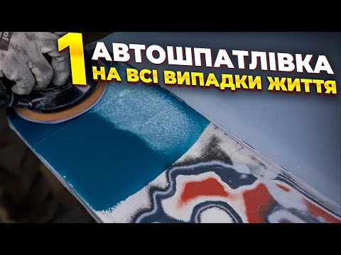 Видео: Одна шпатлівка для авто на всі випадки життя. На Капоті.