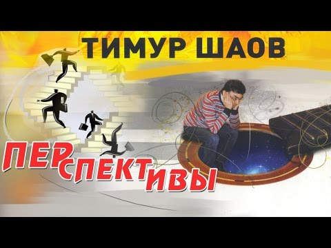 Видео: Тимур Шаов - Перспективы (Альбом 2013)