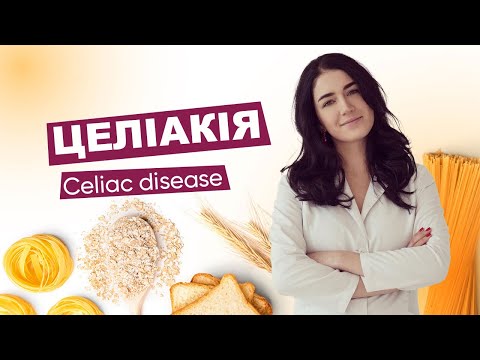 Видео: ГЛЮТЕН. Урок 2. ГЛЮТЕНОВА ХВОРОБА - ЦЕЛІАКІЯ | ЛІкар Марія Лоншакова