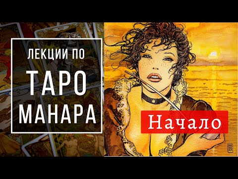 Видео: МАНАРА ТАРО - ПЕРВЫЙ эфир, самая волнующая колода / Школа Таро пана Романа 2021 /Таро Манара