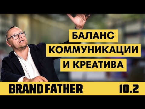 Видео: BRAND FATHER #10.2 | БАЛАНС КОММУНИКАЦИИ И КРЕАТИВА | FEDORIV VLOG