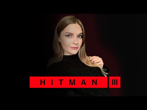 Видео: Девушка впервые проходит HITMAN 3 глава: ты ничего ему не должна