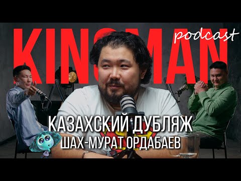 Видео: Шах-Мурат Ордабаев | Казахский дубляж, Ой жұмбақ 2 | Kinoman Podcast