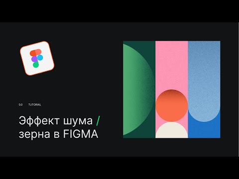 Видео: Эффект зернистого градиента в Figma / tutorial