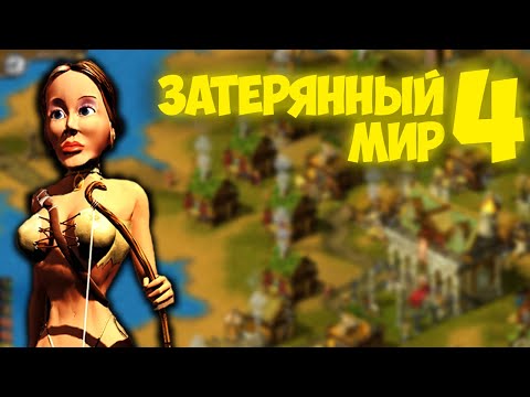 Видео: ЧЕСТЬ ПРЕВЫШЕ ВСЕГО ▼ The Nations: Gold Edition (Затерянный мир 4) #8
