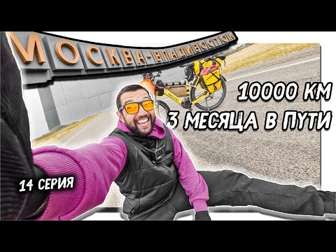 Видео: 🚵🏻‍♂️Проехал 1/4 Планеты на Электро Велосипеде. Самое большое вело путешествие Сочи - Владивосток