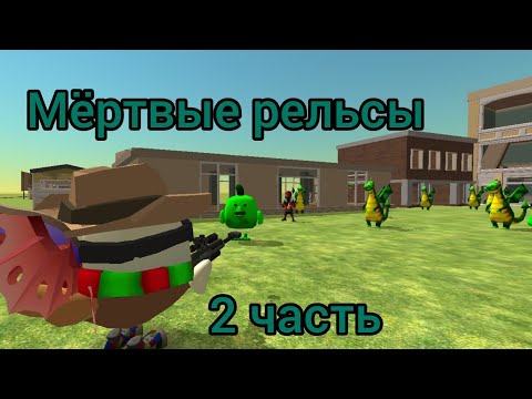 Видео: МЁРТВЫЕ РЕЛЬСЫ В ЧИКЕН ГАН! **2 часть** (ФИНАЛ)