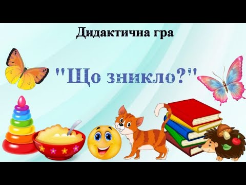 Видео: Дидактична гра "Що зникло?" Розвиваємо пам'ять та увагу