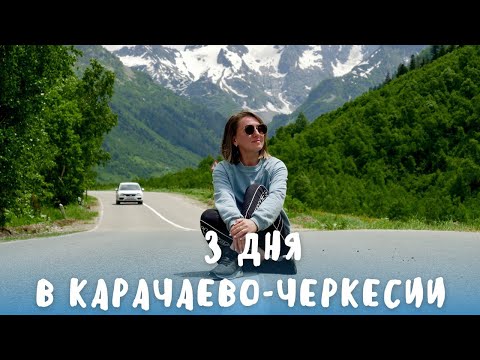 Видео: 3 ДНЯ В КАРАЧАЕВО-ЧЕРКЕСИИ: САМЫЕ ЗЕЛЁНЫЕ ГОРЫ, РАФТИНГ И ПУТЕШЕСТВИЕ НА ТЫСЯЧУ ЛЕТ НАЗАД