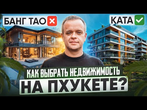 Видео: Где Покупать Недвижимость На Пхукете? Топ Локаций и Планировок!