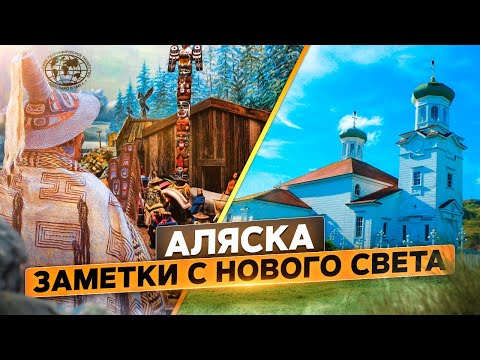 Видео: Аляска. Заметки с нового света | @rgo_films