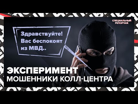 Видео: Схемы МОШЕННИКОВ КОЛЛ-ЦЕНТРОВ | Как не попасть в ловушку | Специальный репортаж