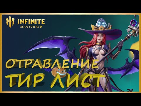 Видео: Тир лист героев ОТРАВЛЕНИЕ 2025 INFINITE MAGICRAID imr имр